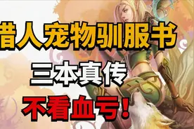 【老司机】猎人宠物顺服书，三本真传，不看血亏！视频封面