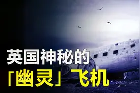 英国百慕大发现神秘飞机，疑似二战失踪飞机，它如何出现在这里？视频封面