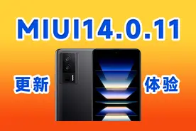 【MIUI14.0.11】MIUI14用户建议升级这版本！优点胜于缺点！视频封面