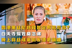 香港风流尼姑：白天寺院吃斋念佛，晚上穿丝袜戴假发酒吧蹦迪视频封面
