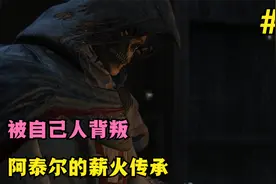 刺客信条启示录第14期：阿泰尔的薪火传承，自己人的背叛与牺牲视频封面