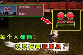 明日之后：官方福利来啦，免费获得新家具！获取方法视频自取！视频封面