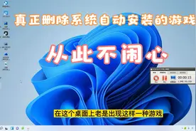 如何真正删除系统自动安装的游戏，给你电脑一个干净的桌面不闹心
