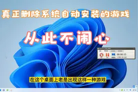 如何真正删除系统自动安装的游戏，给你电脑一个干净的桌面不闹心视频封面