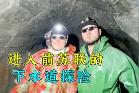 进入前苏联时期最深的下水道，里面会有什么秘密呢？纪录片视频封面