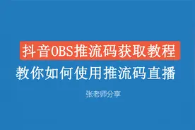 抖音OBS推流码获取教程，教你如何使用推流码直播。