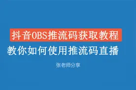 抖音OBS推流码获取教程，教你如何使用推流码直播。