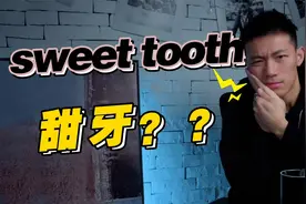 sweet tooth意思是“甜牙”？！看看老美怎么说