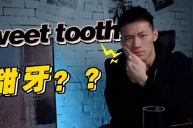 sweet tooth意思是“甜牙”？！看看老美怎么说视频封面
