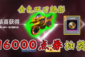 和平精英：16000点券抽摩托车，喜提“金色双刃魅影”，一发入魂