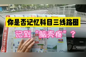 科目三线路图太难记了怎么办？教你一招“图像记忆法”，高效学车
