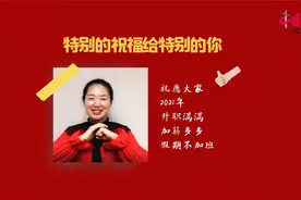 2021年，特别的祝福给特别的你视频封面
