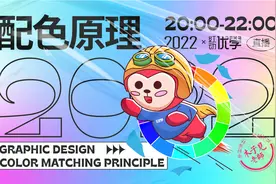 【色彩搭配教程】高级设计师必修课-配色原理与技巧！视频封面