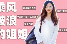阿里网红美女产品经理：我一般向开发跪着提需求视频封面