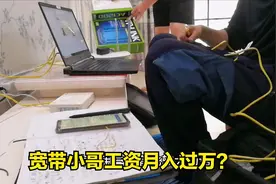 宽带安装师傅工资月入过万是真的吗？需要怎么做才能拿到呢?视频封面
