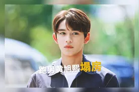 跑男黄旭熙塌房？网友曝证据称倒贴与其恋爱，却遭冷暴力患上抑郁视频封面