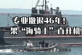 专业撤退46年！一架“海骑士”直升机视频封面