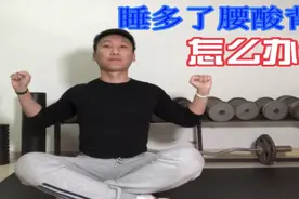 躺的时间长了腰酸背疼？健身刘教练教你2个动作，轻松解决视频封面
