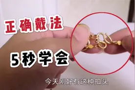 黄金项链M扣头正确戴法，这个小细节一定要学会，项链再也不会掉视频封面