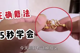 黄金项链M扣头正确戴法，这个小细节一定要学会，项链再也不会掉视频封面