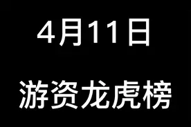 4月11日游资龙虎榜，某宝基建被三大游资同时买入视频封面