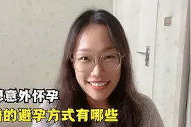 不想意外怀孕，害怕避孕失败，靠谱的避孕方式有哪些？视频封面