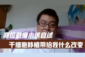 高位截瘫小伙自述：干细胞移植究竟给我带来了什么视频封面