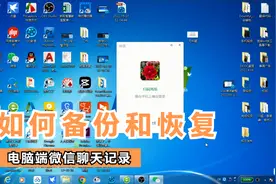 如何备份恢复电脑版微信聊天记录数据视频封面