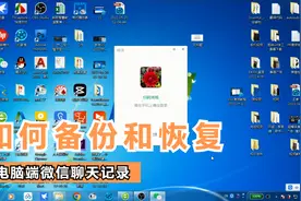 如何备份恢复电脑版微信聊天记录数据视频封面