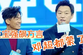 王宝强方言合集，现场见到邓超一激动飙方言，邓超都懵了视频封面