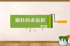 北师大版数学六年级下册1.1圆柱的表面积视频封面