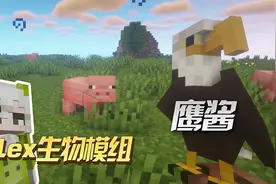 我的世界：Alex生物模组介绍，鹰的眼睛探查一切！
