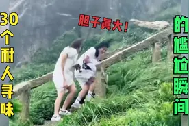 30个耐人寻味的尴尬瞬间，穿裙子也敢爬山，你们胆子是真的大视频封面