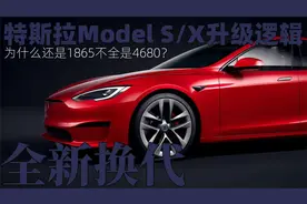 特斯拉Model S/X大换代！你所不知道的升级逻辑！视频封面