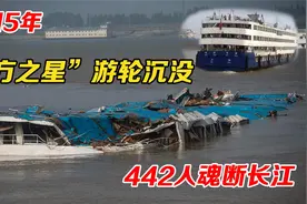 7年前，“东方之星”游轮沉没，442人遇难，真实原因是什么？视频封面