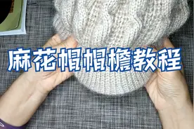 麻花帽帽檐的详细编织教程，细节满满，助你扫清编织路上的障碍视频封面