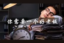 工作不顺，能力不行，可能不是你的错，是你的老板困住了你的人生视频封面
