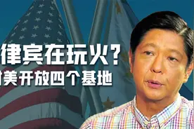对美国开放4个军事基地，菲律宾玩火，中国也可加速南海岛礁建设视频封面