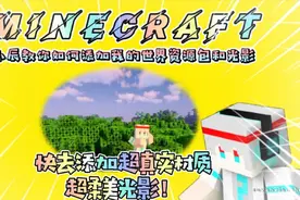 【小辰】教你如何添加我的世界材质包和光影！视频封面