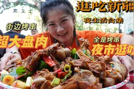 【逛吃新疆】夜生活合集！大盘牛骨大盘鸡配烤串；整条街烧烤夜市