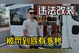 床车房车违法改装被罚到底有多惨?看完视频,助你合法合规出行