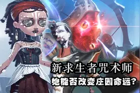 第五人格：会咒术的新求生者，她可能改变整个庄园的命运？视频封面