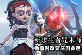 第五人格：会咒术的新求生者，她可能改变整个庄园的命运？视频封面