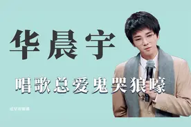 华晨宇那些奇葩曲风：唱歌喜欢鬼哭狼嚎，现场唱歌像在做法！视频封面