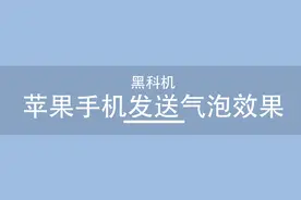 iPhone专属的酷炫气泡短信