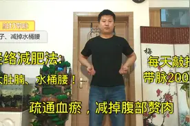 经络减肥法：大肚腩、水桶腰，敲打带脉，瘦肚子减掉腹部游泳圈！视频封面