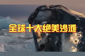 全球十大绝美沙滩，个个是天堂圣景，值得一看视频封面