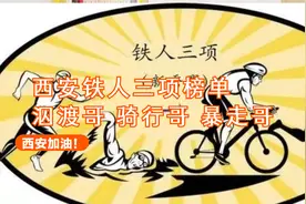 西安铁人三项榜单，泅渡哥 骑行哥 暴走哥！