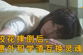 学渣和校花互换灵魂，带着他的身体替他考试视频封面