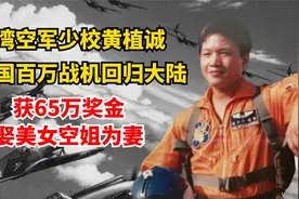 飞行员黄植诚：驾百万战机回大陆，获奖金65万，娶美女空姐为妻视频封面